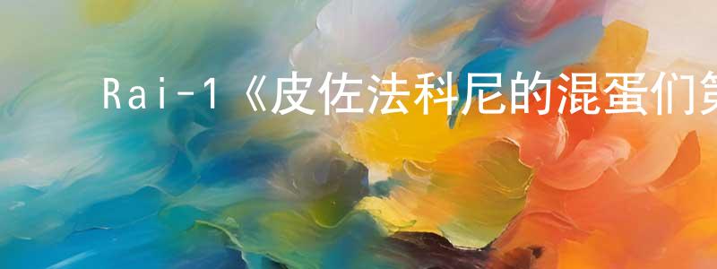 影视迷陈凤昌的个人博客,Rai-1《皮佐法科尼的混蛋们第二季》迅雷下载/在线观看/百度云-犯罪/历史载-美剧天堂